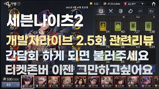 [세븐나이츠2] 전투력 940만+ 9월24일 개발자라이브 2.5화 리뷰