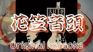 花笠音頭 Ⅱ / Hanagasa Onndo / 寺内タケシ、日本民謡大百科より参考 / エレキギター演奏 / 自作カラオケ付き