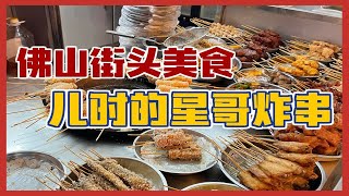 第4集|佛山街美食⭐儿时的时哥炸串❗️❗️