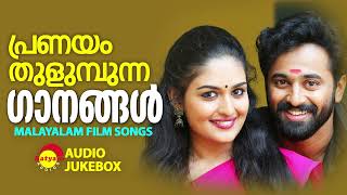 പ്രണയം തുളുമ്പുന്ന ഗാനങ്ങൾ | Malayalam Film Songs
