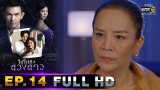 ไปให้ถึงดวงดาว | EP.14 (FULL HD) | 17 มี.ค. 63 | one31 [ ประเทศไทยรับชมได้ 18 เม.ย. 63 ]