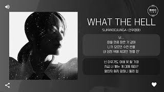 Sunwoojunga (선우정아) - what the hell [가사]