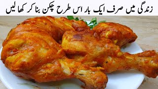 اگر بچوں اور بڑوں کا دل جیتنا ہیں تو اس طرح چکن بنانا سیکھ لیں | Winter Special Chicken Recipe