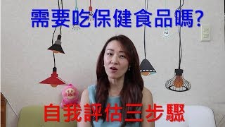 【Donna's保健營養教室】需要吃保健食品嗎? 三步驟自我評估，讓你不再被強迫推銷