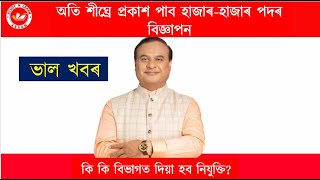 অতি শীঘ্ৰে প্ৰকাশ পাব হাজাৰ হাজাৰ পদৰ বিজ্ঞাপন.নতুন বছৰৰ প্ৰথম সপ্তাহতে আহিল ভাল খবৰ | কি কি পদ?