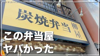 【三重県四日市市：炭焼弁当 柳屋】炭焼にこだわった新たな弁当屋さんがすごかった