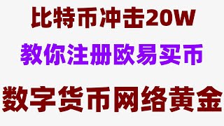 #比特币怎么买卖交易。#注册okx,#比特币怎么买卖交易,#如何买币okb购买流程 支付宝买ok币；#解决方法——,币安网络异常请稍后再试。#虚拟币交易所。马来西亚禁止加密货币吗，#怎么炒股