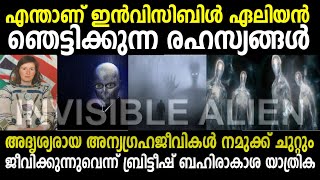 INVISIBLE ALIEN! അദ്രിശ്യര്‍ ആയ അന്യഗ്രഹ ജീവികള്‍ നമുക്ക് ചുറ്റും ഉണ്ടെന്നു ബഹിരാകാശ യാത്രിക |രഹസ്യം