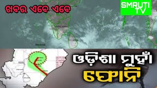 ଓଡ଼ିଶା ମୁଁହା ଫୋନି // ରଚିପାରେ ତାଣ୍ଡବଲୀଳା ! // Cyclone fani changes direction towards odisha/SMRUTI TV