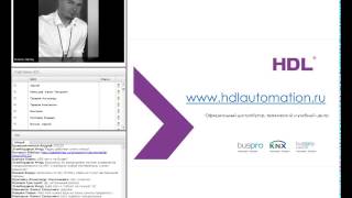 HDL BusPro, вводный вебинар | HDL Automation Russia