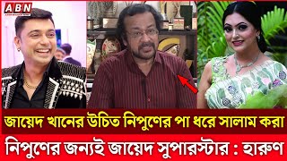 জায়েদ খান ও নিপুণকে নিয়ে এবার বো মা ফাটালেন পীরজাদা হারুন | ZayedKhan | NipunAkter | PirzadaHarun