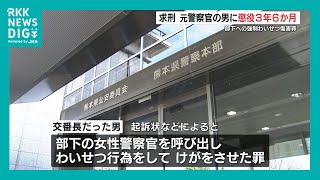 20代女性部下にわいせつ行為でけがさせた罪 元警察官の男に懲役3年6か月求刑　熊本県警は事件公表せず