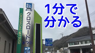 道の駅　クロスロードみつぎ　車中泊　広島県　尾道市　1 分で分かる　お風呂　温泉　買い物　野宿　無料キャンプ場　#445