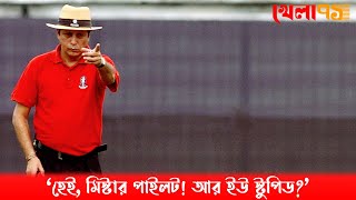 'হেই, মিস্টার পাইলট! আর ইউ স্টুপিড?'