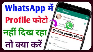 Whatsapp profile picture not showing | Whatsapp profile photo  nahi dikh raha hai | Technical Sahara