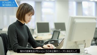 【JETRO新卒採用】ECを活用した海外販路拡大