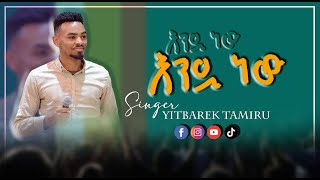 Endinaw laka እንዲ ነው ለካ ዘማሪ ይትባረክ  ታምሩ