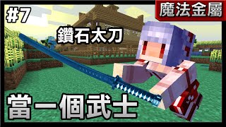 【紅月】Minecraft 魔法金屬多人生存 #7 不玩了! 轉職當一個拿太刀的武士