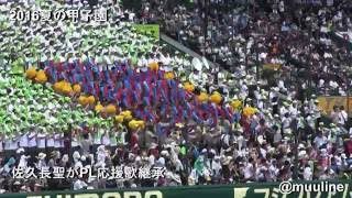 【名曲】佐久長聖 PL応援歌 「ウィニング・ビクトリー」継承 2016夏のブラバン甲子園 高校野球応援歌