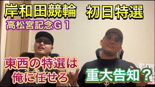 【競輪予想】【岸和田競輪G1】東西初日特選予想！あの男がなぜ参戦？