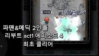 좀비고 리부트:act1 에피소드4 파맨\u0026메딕 2인플 최초 클리어 [좀비고:reboot\u0026좀비고 챌린지]