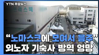 외국인 노동자 기숙사 방역 '엉망'...\