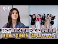 ITZY禮志公開和Karina變親過程 坦言自己同歲朋友「就只有aespa了」| [K-潮流]