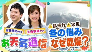 【解説】なぜ冬は「乾燥」する？空気が乾燥するとどうなる？気象予報士がテレビより少～し長く解説します！（2020年11月27日）