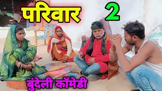 परिवार Ep_2 ll बुंदेली शॉर्ट फिल्म ll pariwar 2 bundelkhandi comedy Sunil devraj Jittu bhaiya