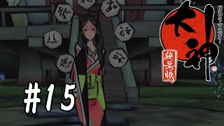 【大神 絶景版】#15   風なき村の姫【実況】