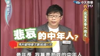 2006.01.25康熙來了之康永當家完整版　寂寞男藝人徵友