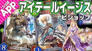 【シャドウバース】クレリックランサーでアグロ系完全に沈黙！タイガー桜井のイージスビショップ【Shadowverse】