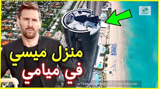 شاهد منزل ميسي الجديد في ميامي أغلى منزل في أمريكا | messi