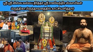 ஸ்ரீ ஸ்ரீ விஸ்வ வல்லப தீர்த்தர் #ragavendraswamy #salem