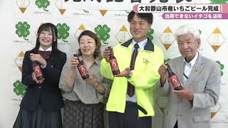 出荷できないイチゴを活用　大和郡山市産いちごビール完成