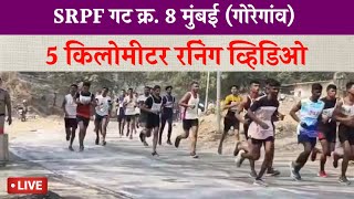 SRPF गट क्र 8 मुंबई (गोरेगांव) 5 किलोमीटर रनिंग | SEPF 8 Mumbai Update