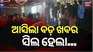 Bhubaneswar : ସିଲ ହେଲା ଚନ୍ଦ୍ରଶେଖରପୁର ଏମ୍ବାସି ବାର୍ | Chandrasekharpur Embassy Bar News | Odia News