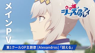 アニメ『ウマ娘 シンデレラグレイ』メインPV【第1クールOP主題歌：[Alexandros]「超える」】2025年4月6日からTBS系全国28局ネットにて毎週日曜16時30分より分割2クールで放送開始