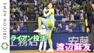 渡辺麻友、人生初始球式で“ライアン小川”再現 ノーバンならず　プロ野球『ヤクルトのはっ酵豆乳』始球式