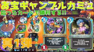 【ドラクエライバルズ】カードは拾った！！ギャンブルカミュ【デッキ紹介】