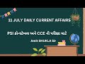 11 JULY DAILY CURRENT AFFAIRS IN GUJARATI BY AMITSHUKLA SIR