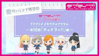 ラブライブ！スーパースター!! 結ヶ丘女子購買部 公式メモリアルアイテム PV〜TVアニメ「ラブライブ！スーパースター!!」第10話「チェケラッ!!」編〜