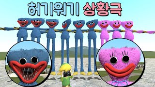 [게리모드] 허기 워기가 따라와요!! 핵폭탄으로 없애버려요!!!