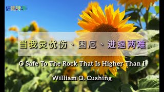 O Safe To The Rock 当我灵忧伤困厄进退两难