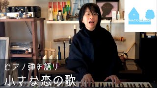 小さな恋の歌(モンゴル800)【ピアノ弾き語り】