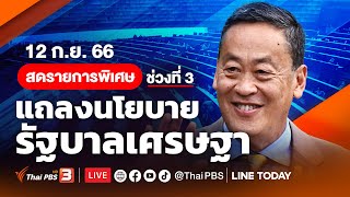 🔴สด! รายการพิเศษ “แถลงนโยบายรัฐบาลเศรษฐา” (ช่วงที่ 3) | 12 ก.ย. 66