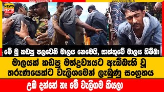 මේක මූ කඩපු පලවෙනි මාලය  නෙමෙයි-මාලයක් කඩපු මත්ද්‍රව්‍ය ඇබ්බැහි වූ තරුණයෙක්ට වැලිගමෙන් සංග්‍රහයක්