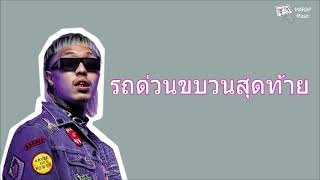 YOUNGOHM   -  รถด่วนขบวนสุดท้าย