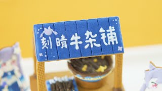 Keqingこくせい刻晴牛雜鋪！其實是糖霜餅乾哦【花羽咩咩】