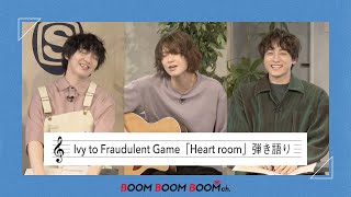 Ivy to Fraudulent Game｜フル歌唱！「Heart room」弾き語りライブ